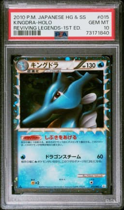 2010 #015 Kingdra-Holo 1st Edition PSA 10 Japanese Reviving Legends