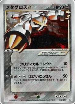メタグロス☆