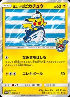 ヨコハマのピカチュウ