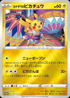 カナザワのピカチュウ