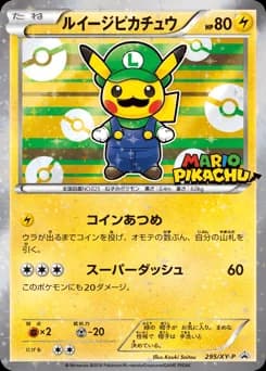 ルイージピカチュウ