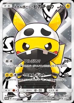 スカル団ごっこピカチュウ
