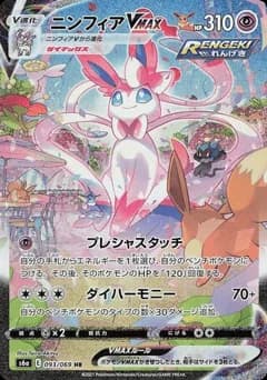 Sylveon VMAX