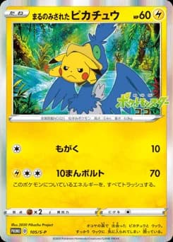 まるのみされたピカチュウ