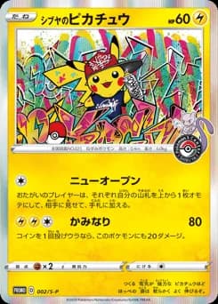 シブヤのピカチュウ