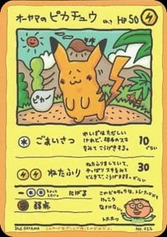 ピカチュウ
