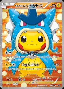 ギャラドスごっこピカチュウ