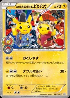 お公家さまと舞妓はんピカチュウ