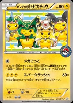 ポンチョを着たピカチュウ