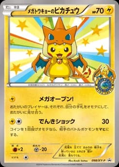 メガトウキョーのピカチュウ