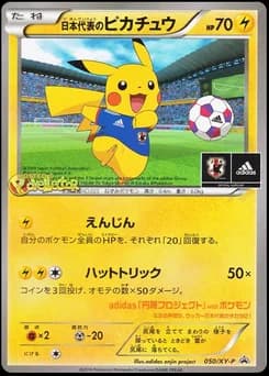 日本代表のピカチュウ
